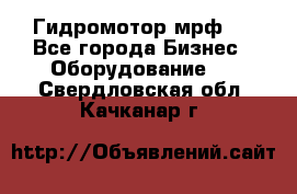 Гидромотор мрф . - Все города Бизнес » Оборудование   . Свердловская обл.,Качканар г.